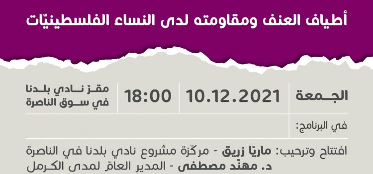 |2021/12/10| دعوة لندوة أكاديميّة بعنوان: أطياف العنف ومقاومته لدى النساء الفلسطينيّات