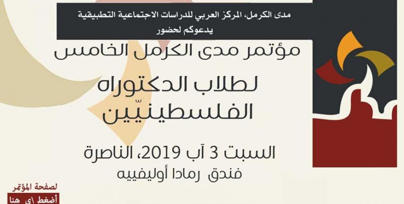 للسنة الخامسة على التوالي: مدى الكرمل ينظّم مؤتمرًا لطلّاب الدّكتوراه الفلسطينيّين موقع كل العرب