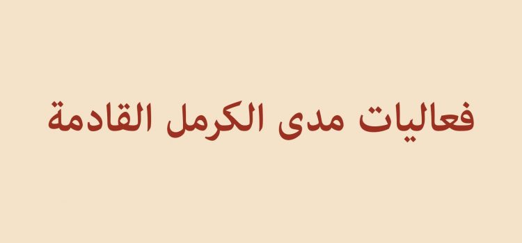 فعاليات مدى الكرمل القادمة سجلوا في مفكراتكم/ ن