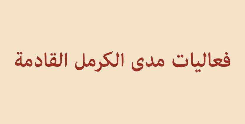 فعاليات مدى الكرمل القادمة سجلوا في مفكراتكم/ ن