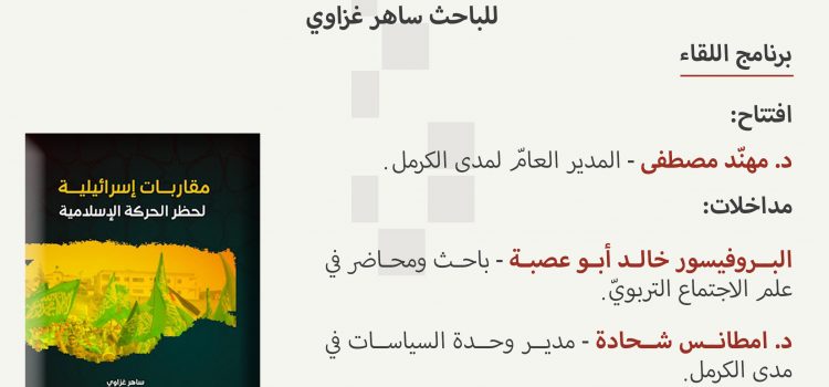 |2021/12/20| دعوة لحلقة دراسيّة لمناقشة كتاب: مقاربات إسرائيليّة لحظر الحركة الإسلاميّة‎‎