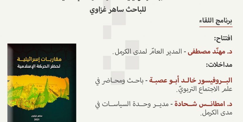 |2021/12/20| دعوة لحلقة دراسيّة لمناقشة كتاب: مقاربات إسرائيليّة لحظر الحركة الإسلاميّة‎‎