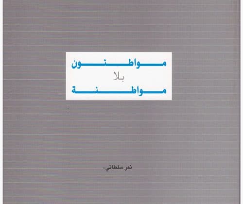 مواطنون بلا مواطنة: تقرير الرصد السياسي السنوي 2000- 2002