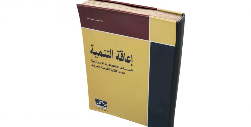 إعاقة التنمية: السياسات الاقتصادية الاسرائيلية تجاه الاقلية القومية العربية