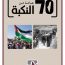 “70 years of Nakbah” – A new E-book by Mada al-Carmel