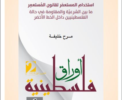 أوراق فلسطينية: استخدام المستعمَر لقانون المستعمِر \ مرح خليفة