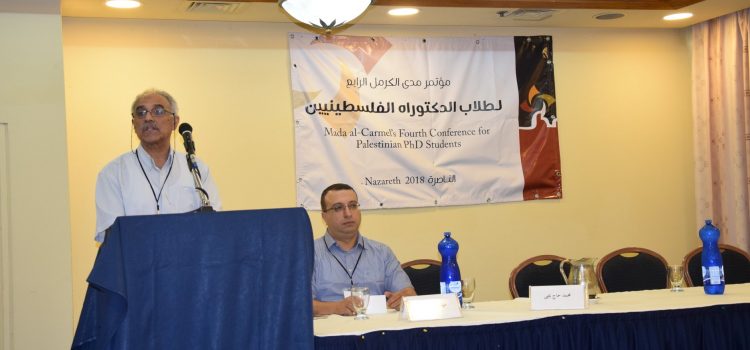 مؤتمر مدى الكرمل الرابع لطلبة الدكتوراه الفلسطينيين (آب 2018)