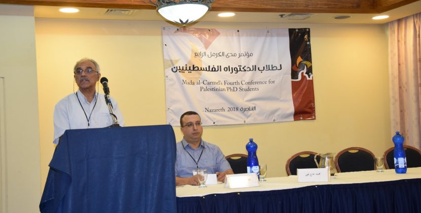 مؤتمر مدى الكرمل الرابع لطلبة الدكتوراه الفلسطينيين (آب 2018)