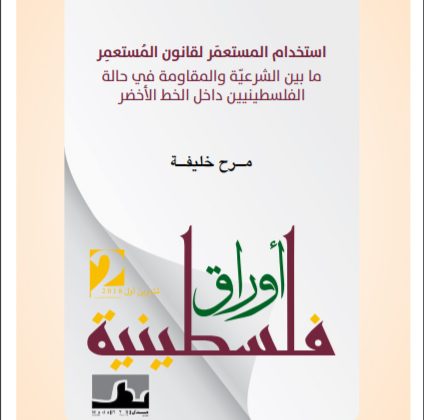 أوراق فلسطينية: استخدام المستعمَر لقانون المستعمِر \ مرح خليفة