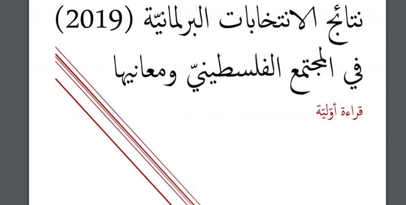 قراءة أولية: نتائج الانتخابات في المجتمع الفلسطيني ومعانيها