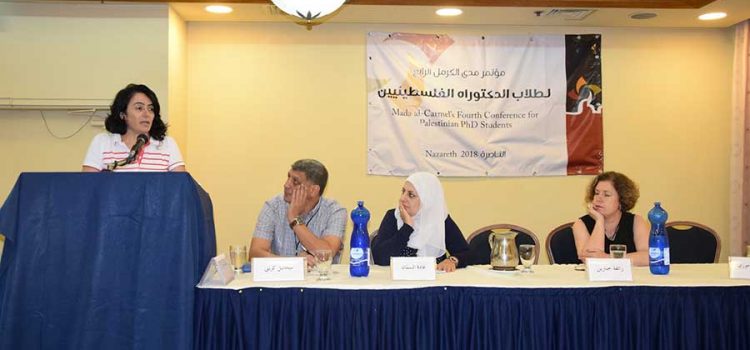مدى الكرمل ينظم مؤتمره الخامس لطلبة الدكتوراه الفلسطينيين في 3-8-2019