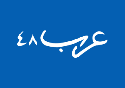 المشاركة السياسيّة الانتخابيّة لدى العرب في النقب خلال العَقد الأخير مقابلة مع الكاتب نشرت في موقع عرب48