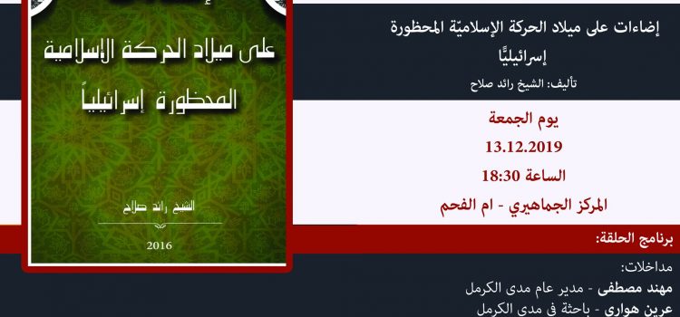 الجمعة 13.12 | ندوة حول كتاب “إضاءات على ميلاد الحركة الإسلاميّة المحظورة إسرائيليًّا” للشيخ رائد صلاح‎