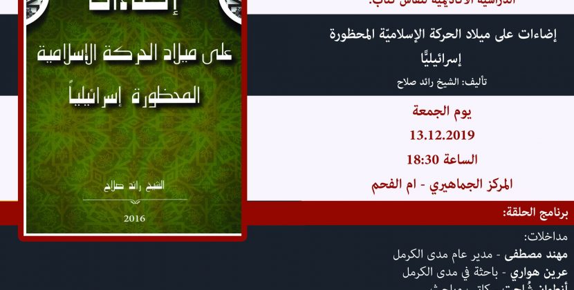 الجمعة 13.12 | ندوة حول كتاب “إضاءات على ميلاد الحركة الإسلاميّة المحظورة إسرائيليًّا” للشيخ رائد صلاح‎