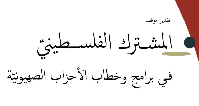 ورقة تقدير موقف: المشترك الفلسطينيّ في برامج وخطاب الأحزاب الصهيونيّة