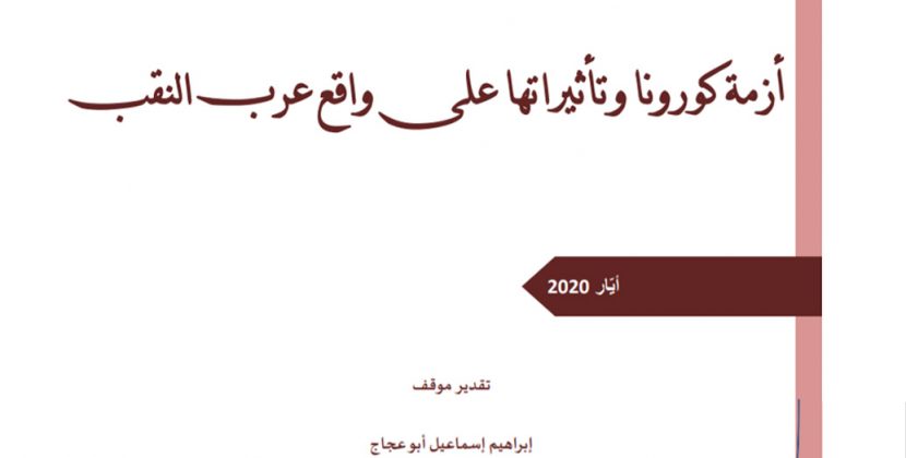 ورقة تقدير موقف: أزمة كورونا وتأثيراتها على واقع عرب النقب