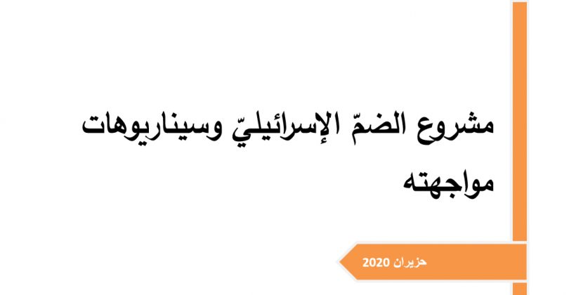 ورقة تقدير موقف: مشروع الضمّ الإسرائيليّ وسيناريوهات مواجهته