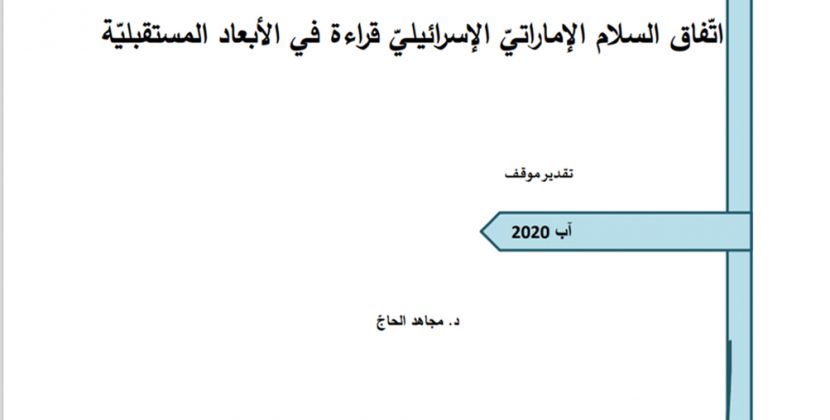 Position Paper: Future implications of the Israeli-Emirati Peace Agreement