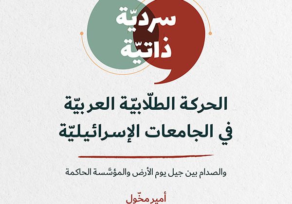 مدى الكرمل يتحدّى نفسه مرّةً أخرى ويُطلق مشروعًا جديدًا بعنوان “سرديّات ذاتيّة”