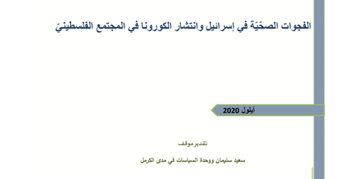 Position Paper: Health Gaps in Israel and the Spread of Coronavirus in the Palestinian Community