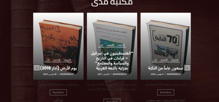 احتفاءً بمرور عشرين عامًا على تأسيسه، مدى الكرمل يفتح مكتبته الإلكترونيّة مجّانًا