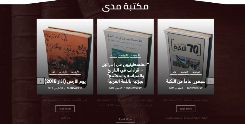 احتفاءً بمرور عشرين عامًا على تأسيسه، مدى الكرمل يفتح مكتبته الإلكترونيّة مجّانًا