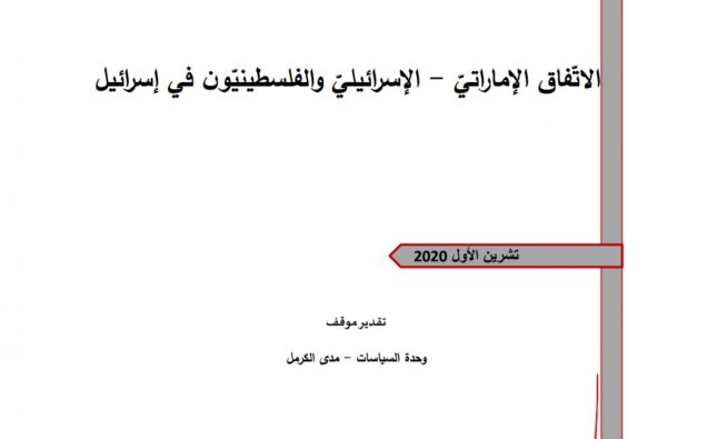 Position Paper: Palestinians in Israel & the Israeli-Emirati Peace Deal