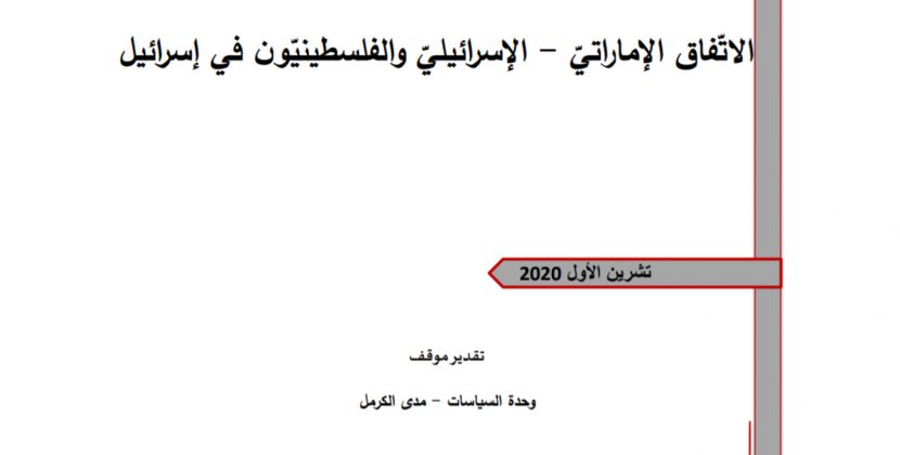 ورقة تقدير موقف: الاتّفاق الإماراتيّ – الإسرائيليّ والفلسطينيّون في إسرائيل