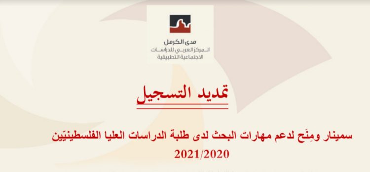 تمديد التسجيل: سمينار ومِنَح لدعم مهارات البحث لدى طلبة الدراسات العليا الفلسطينيّين2020/2021