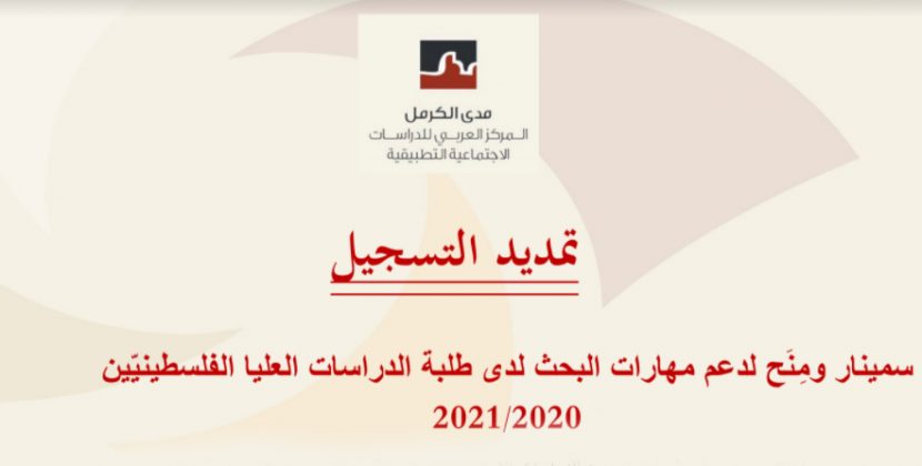 تمديد التسجيل: سمينار ومِنَح لدعم مهارات البحث لدى طلبة الدراسات العليا الفلسطينيّين2020/2021