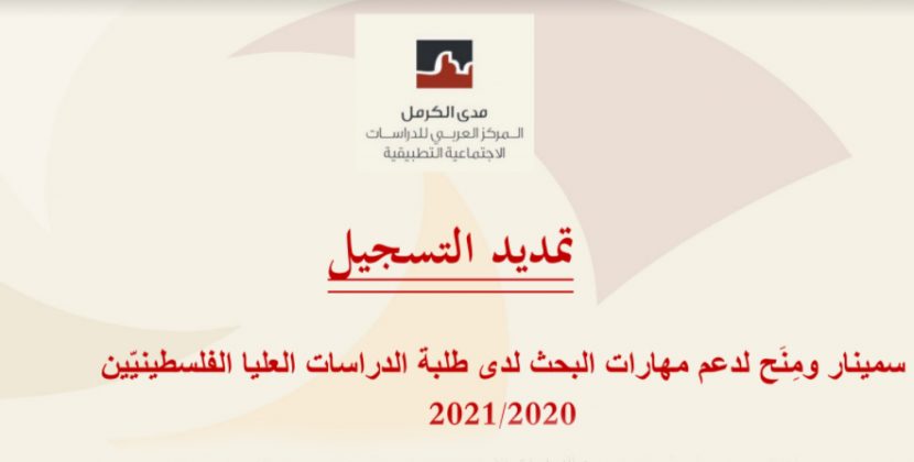 Extension of Registration – Academic Support Seminar Program for Palestinian Graduate Students 2020/2021