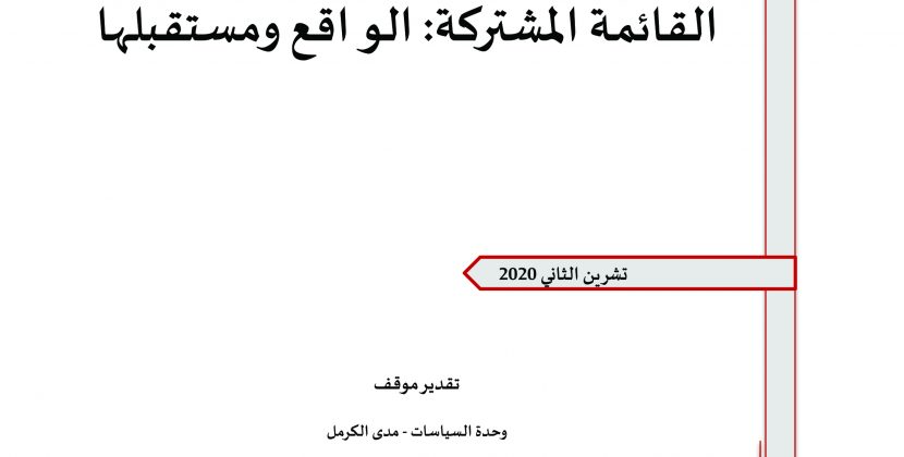 ورقة تقدير موقف: القائمة المشتركة: الواقع ومستقبلها