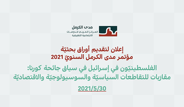 تمديد التسجيل: دعوة لتقديم أوراق بحثيّة: مؤتمر مدى الكرمل السنويّ 2021