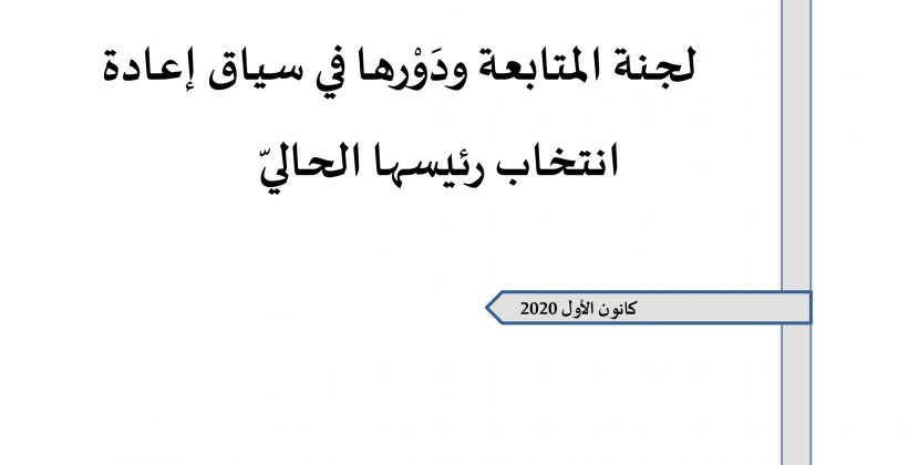 ورقة تقدير موقف: لجنة المتابعة ودَوْرها في سياق إعادة انتخاب رئيسها الحاليّ