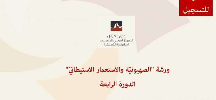 دعوة لتقديم طلب اشتراك في ورشة  “الصهيونيّة والحركة الوطنيّة الفلسطينيّة: قراءات في مذكّرات المستعمِر والمستعمَر”