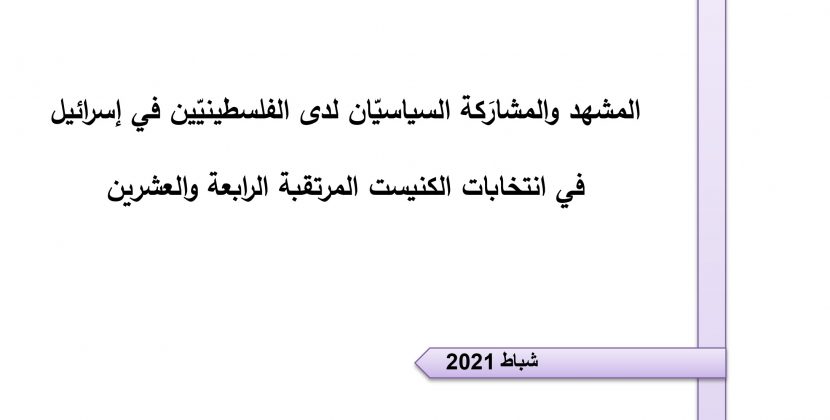 ورقة تقدير موقف: المشهد والمشارَكة السياسيّان لدى الفلسطينيّين في إسرائيل في انتخابات الكنيست المرتقبة الرابعة والعشرين