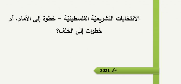 ورقة تقدير موقف: الانتخابات التشريعيّة الفلسطينيّة – خطوة إلى الأمام، أم خطوات إلى الخلف؟