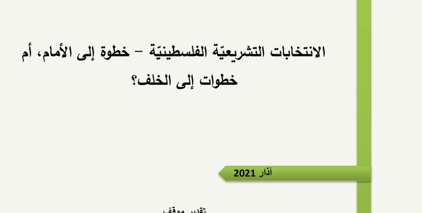 ورقة تقدير موقف: الانتخابات التشريعيّة الفلسطينيّة – خطوة إلى الأمام، أم خطوات إلى الخلف؟