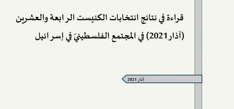 ورقة تقدير موقف: قراءة في نتائج انتخابات الكنيست الرابعة والعشرين (آذار 2021) في المجتمع الفلسطينيّ في إسرائيل