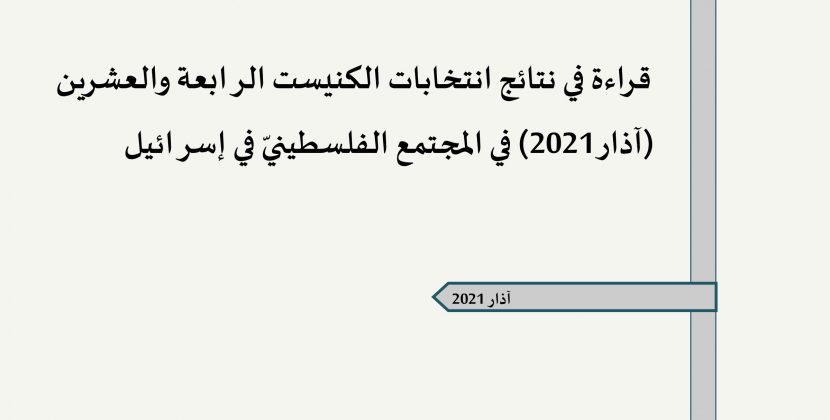 ورقة تقدير موقف: قراءة في نتائج انتخابات الكنيست الرابعة والعشرين (آذار 2021) في المجتمع الفلسطينيّ في إسرائيل