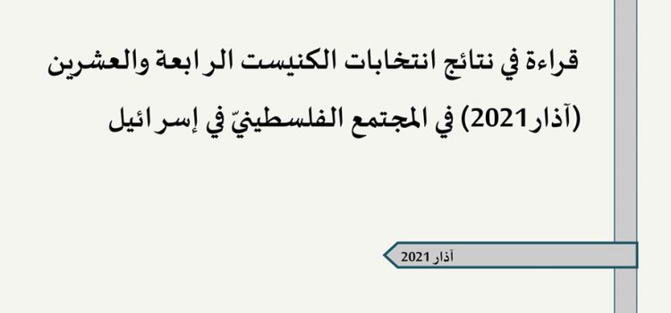 مدى الكرمل ينشر ورقة تقدير موقف تُقدّم قراءة في انتخابات الكنيست الـ 24 في المجتمع الفلسطيني