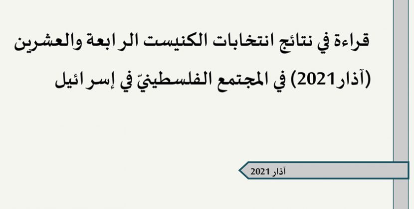 مدى الكرمل ينشر ورقة تقدير موقف تُقدّم قراءة في انتخابات الكنيست الـ 24 في المجتمع الفلسطيني