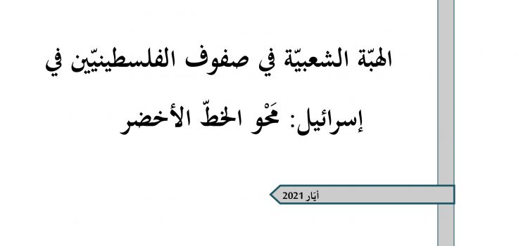 ورقة تقدير موقف: الهبّة الشعبيّة في صفوف الفلسطينيّين في إسرائيل: مَحْو الخطّ الأخضر