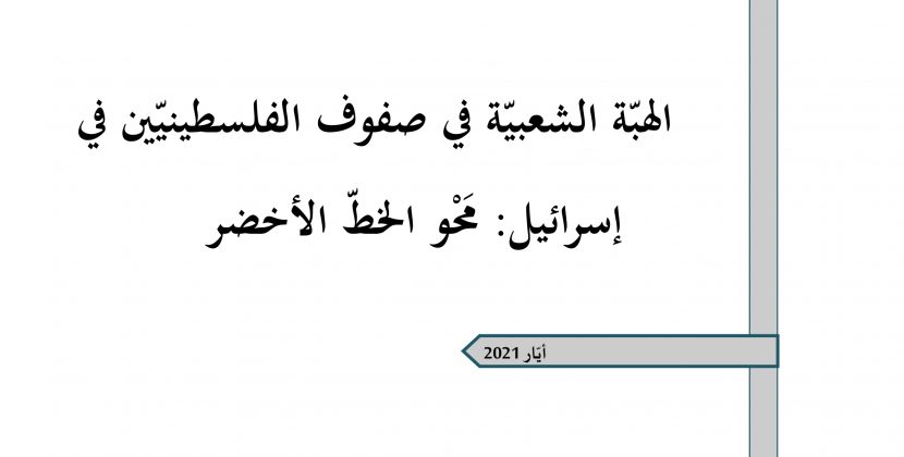 ورقة تقدير موقف: الهبّة الشعبيّة في صفوف الفلسطينيّين في إسرائيل: مَحْو الخطّ الأخضر