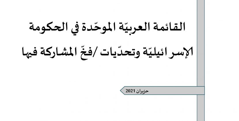 ورقة تقدير موقف: القائمة العربيّة الموحّدة في الحكومة الإسرائيليّة وتحدّيات /فخّ المشاركة فيها