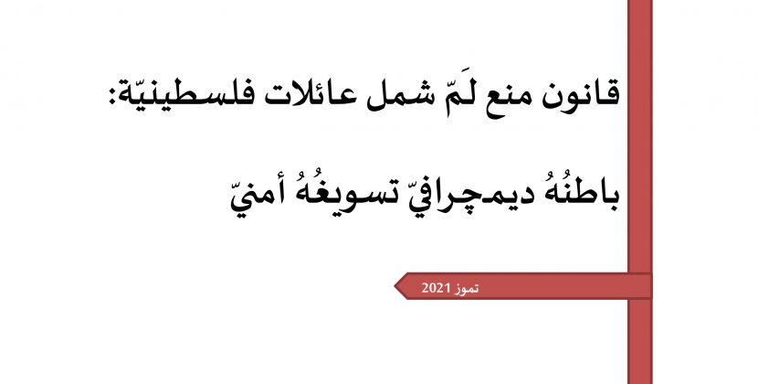 ورقة تقدير موقف:قانون منع لـَمّ شمل عائلات فلسطينيّة: باطنُهُ ديـمــﭼـرافيّ تسويغُهُ أمنيّ