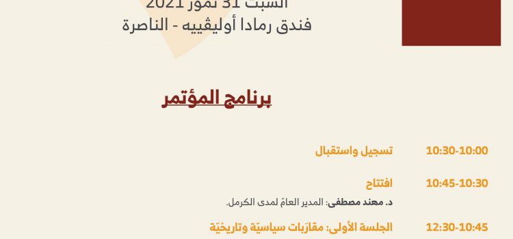 برنامج مؤتمر مدى الكرمل السابع لطلاب الدكتوراة الفلسطينيّين