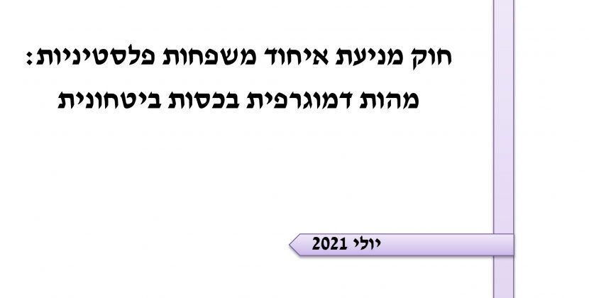 נייר עמדה יולי(1):  חוק מניעת איחוד משפחות פלסטיניות: מהות דמוגרפית בכסות ביטחונית