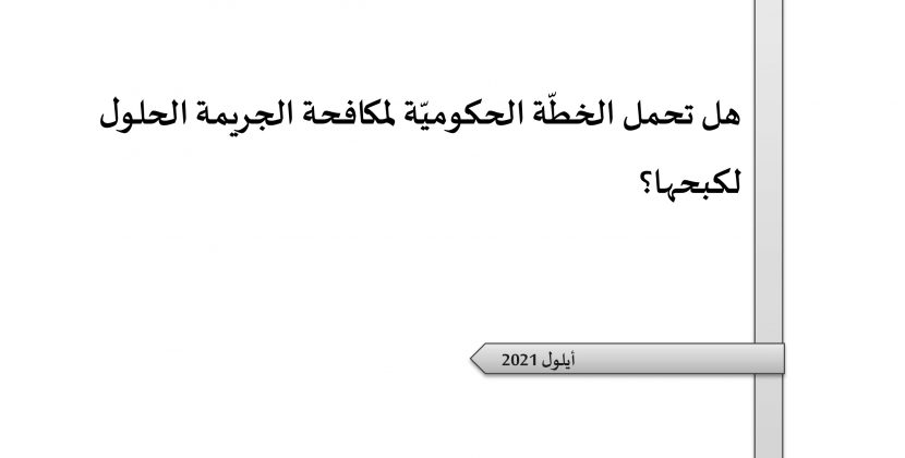 ورقة تقدير موقف:هل تحمل الخطّة الحكوميّة لمكافحة الجريمة الحلول لكبحها؟