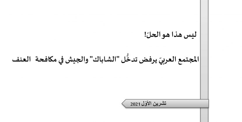 ورقة تقدير موقف: ليس هذا هو الحلّ! المجتمع العربيّ يرفض تدخُّل “الشاباك” والجيش في مكافحة العنف